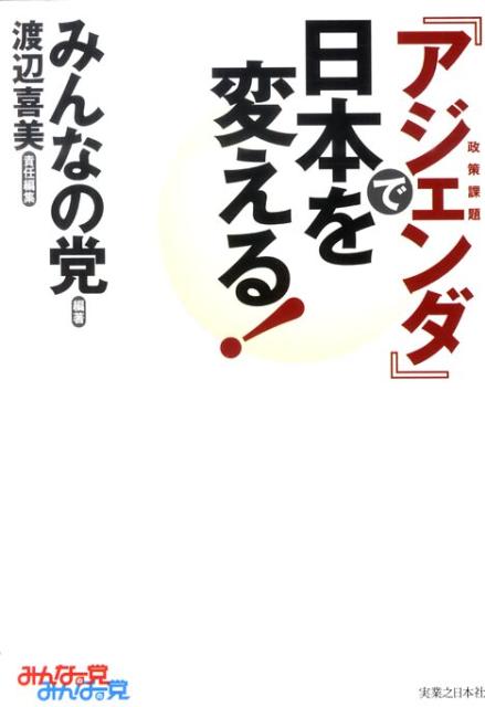 『アジェンダ』で日本を変える！