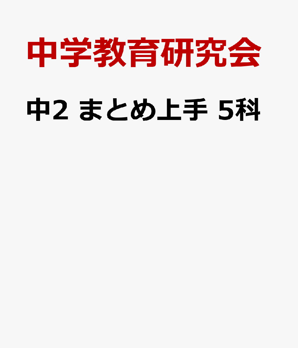 中2・5科の定期テストに向けた暗記・確認本なら、これ！

★中2で学習する5科（社会・理科・数学・英語・国語）のいちばん大切な要点がマスターできるまとめ本です。
★カバンのスキマにスッと入る大きさ・厚さだから、いつでもどこでも暗記・確認できます。

◆充実したミニコーナーで、さらに得点アップ！
・定期テストの直前チェックにもぴったりなミニコーナー「ここ重要」「ここ確認」「これ暗記」「ここ注意！」でサッと復習して、さらに得点アップをねらいましょう。

◆効率的な学習にぴったり
・1単元は学習しやすい見開き2ページ構成（数学は1ページ構成）。
・重要度を★で表示しているので、効率的な学習に役立ちます（★★★が最重要）。
・重要ポイントがくり返しチェックできる「消えるフィルター」がついています。

＝＝＝＝＝＝＝＝＝＝＝＝＝＝＝＝＝＝＝＝
「中学 まとめ上手」は、
中1〜高校入試までのラインナップが豊富！　
同じシリーズでステップアップできます。