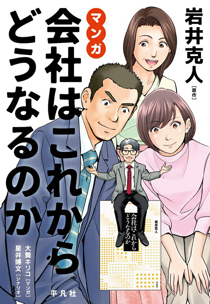 マンガ 会社はこれからどうなるのか [ 岩井 克人 ]の商品画像