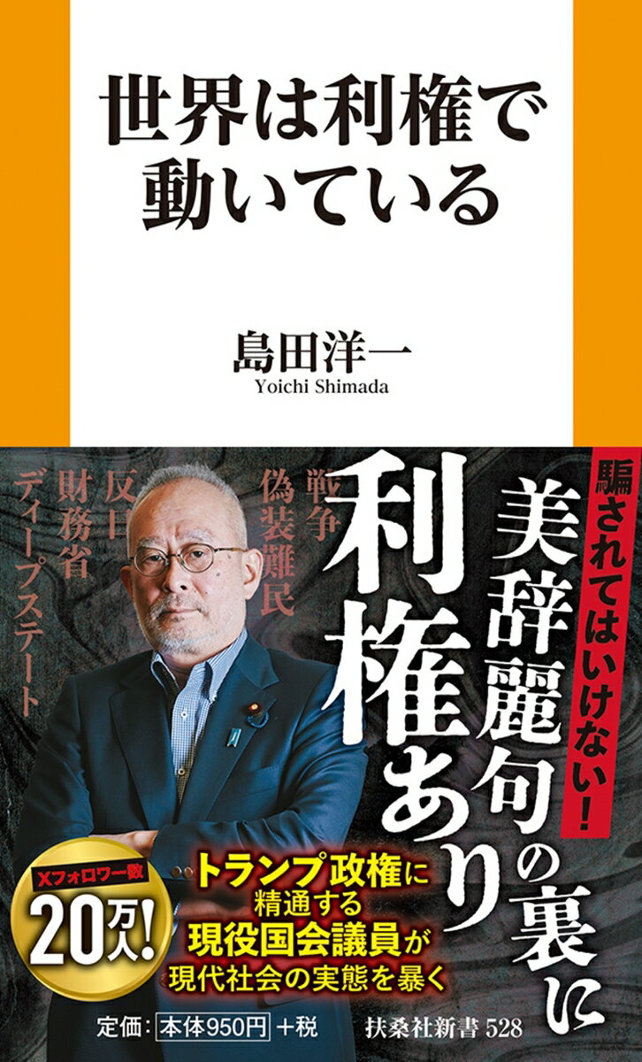 世界は利権で動いている