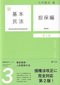 新基本民法3　担保編〔第2版〕 物的担保・人的担保の法 （単行本） [ 大村 敦志 ]