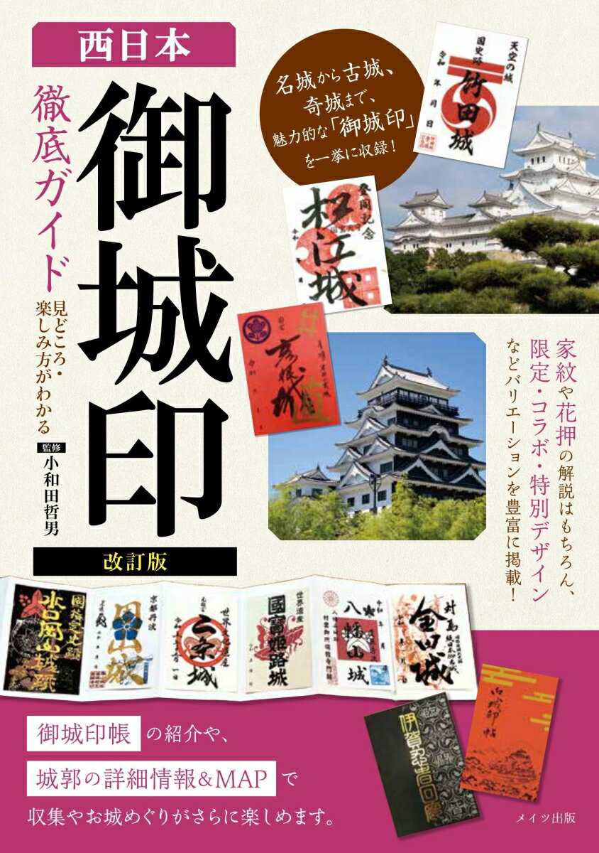 改訂版 西日本「御城印」徹底ガイド 見どころ・楽しみ方がわかる 