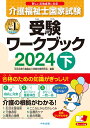 介護福祉士国家試験受験ワークブック2024下 [ 中央法規介護福祉士受験対策研究会 ]