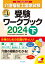 介護福祉士国家試験受験ワークブック2024下