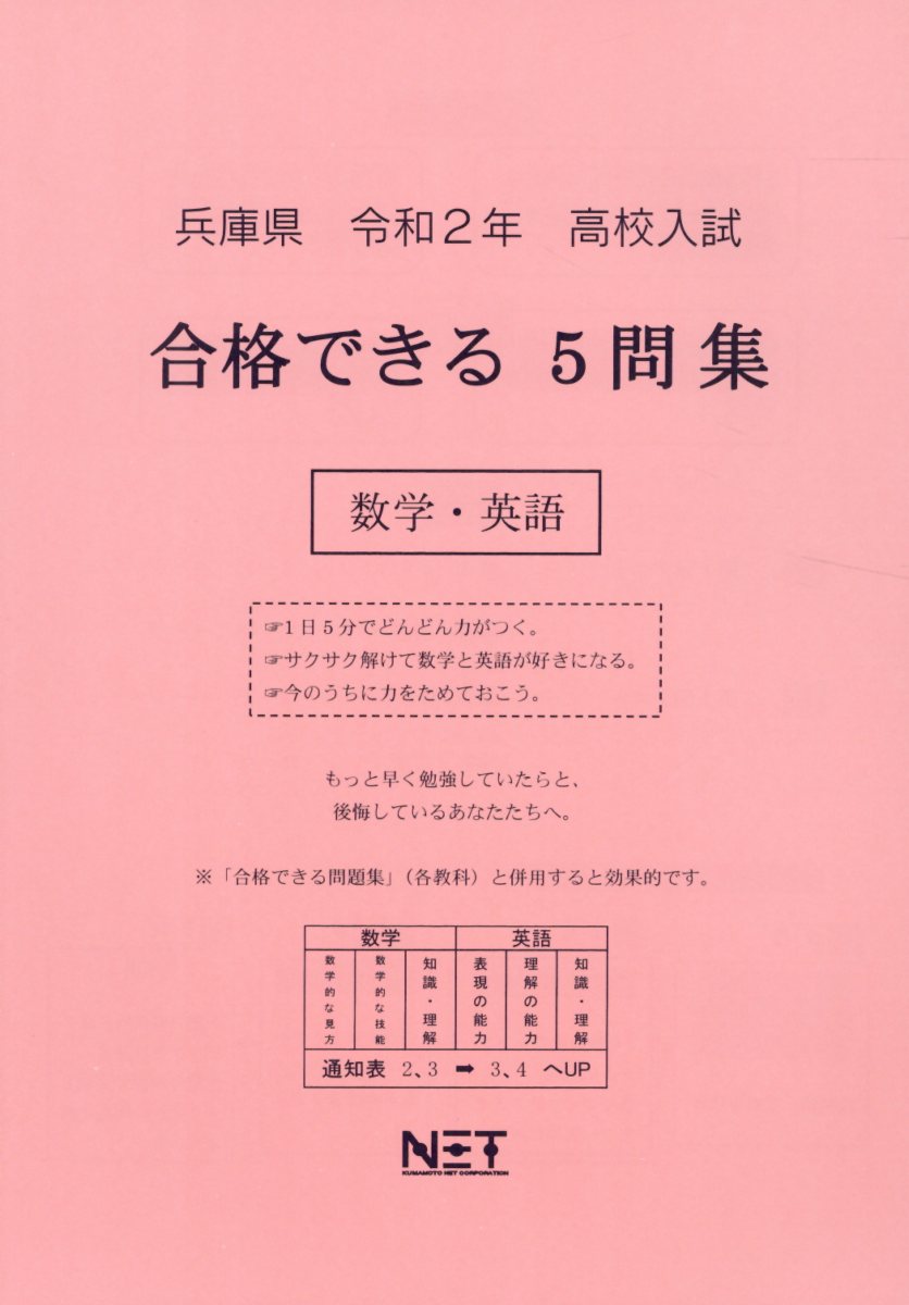 兵庫県高校入試合格できる5問集数学・英語（令和2年）