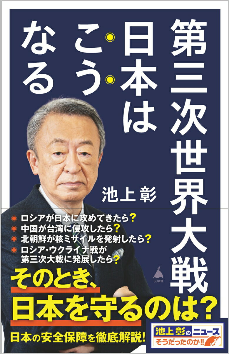 楽天楽天ブックス第三次世界大戦　日本はこうなる （SB新書） [ 池上彰＋「池上彰のニュースそうだったのか!!」スタッフ ]