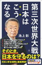 第三次世界大戦　日本はこうなる （SB新書） [ 池上彰＋「池上彰のニュースそうだったのか!!」スタ ...