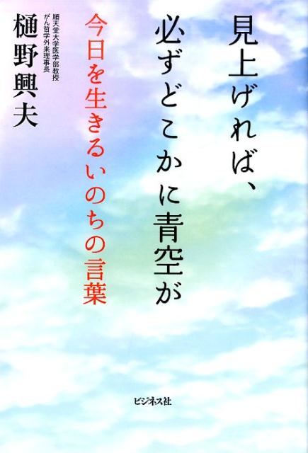 見上げれば、必ずどこかに青空が 今日を生きるいのちの言葉 [ 樋野興夫 ]