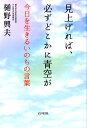 見上げれば、必ずどこかに青空が 今日を生きるいのちの言葉 [ 樋野興夫 ]