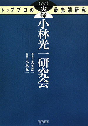 実録小林光一研究会