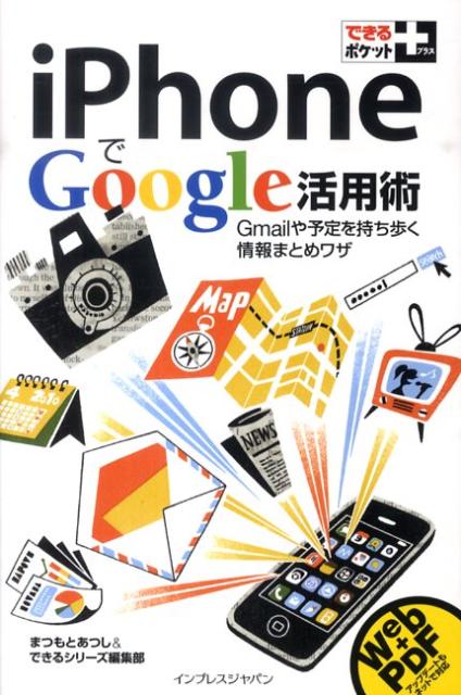 iPhoneでGoogle活用術