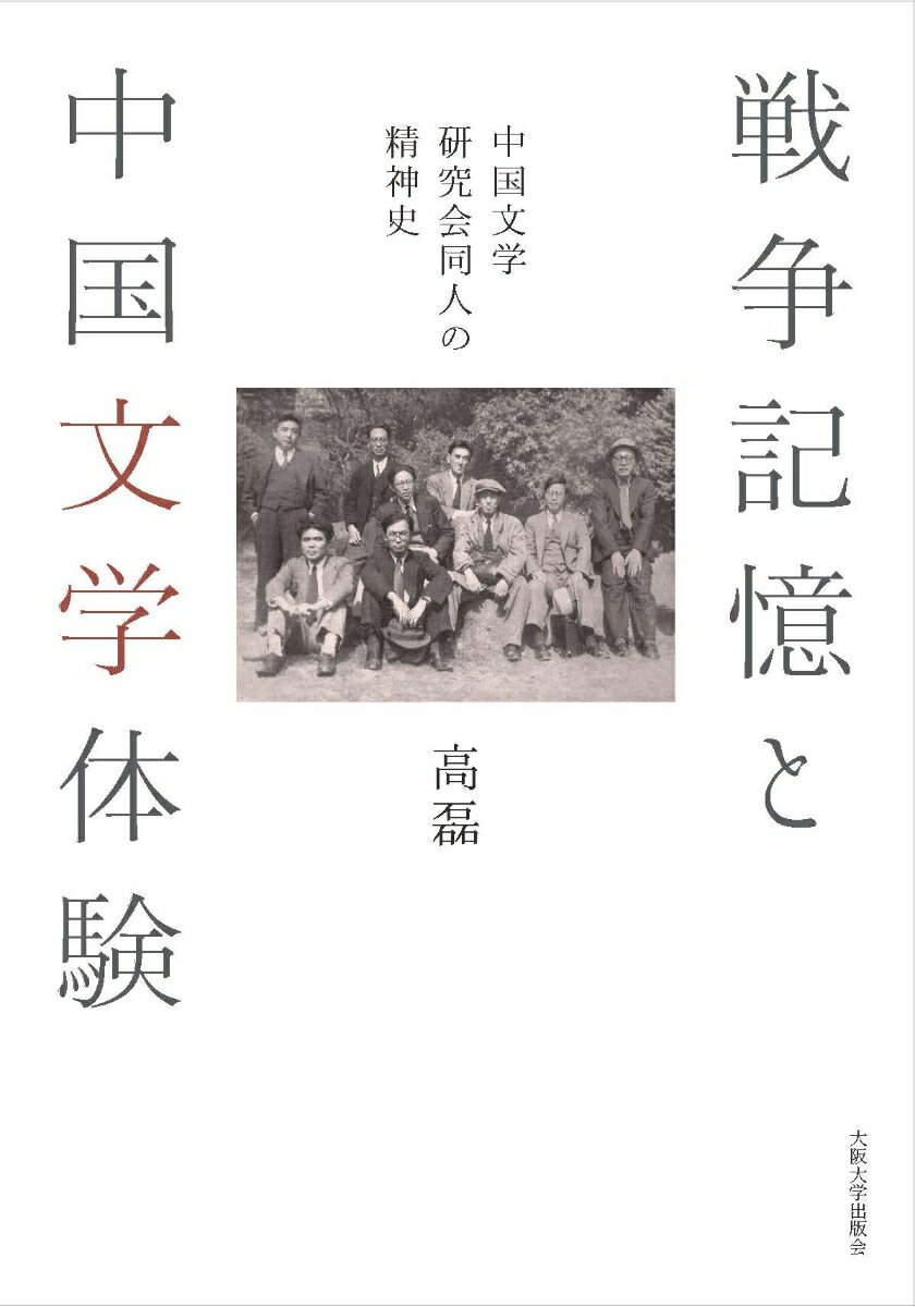 戦争記憶と中国文学体験