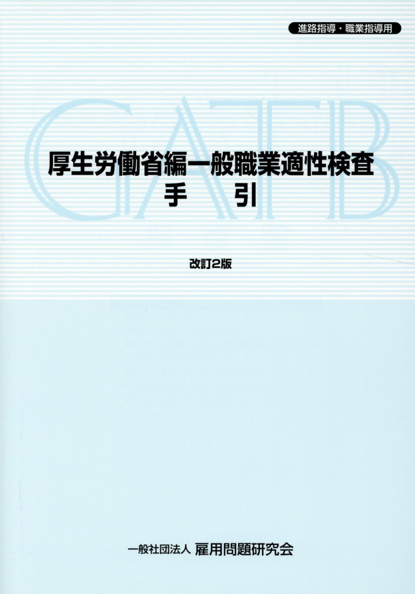 厚生労働省編一般職業適性検査手引改訂2版