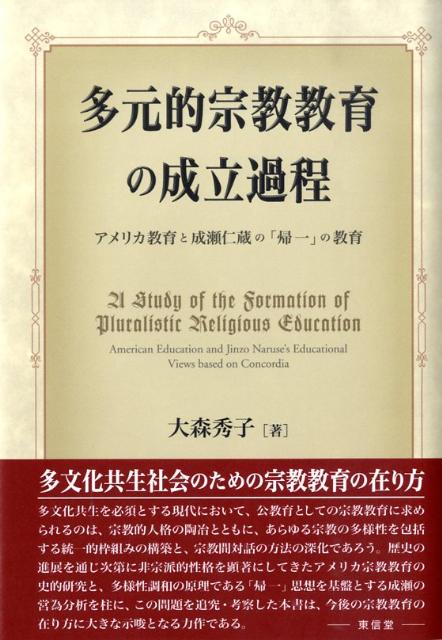 多元的宗教教育の成立過程