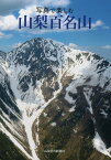 写真で楽しむ山梨百名山 [ 山梨日日新聞社 ]