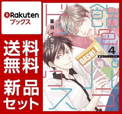 飴色パラドックス 1-4巻セット