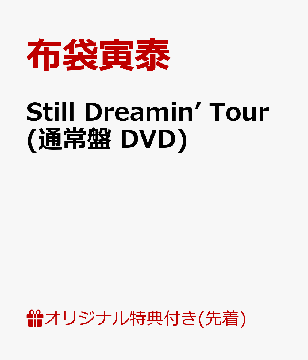 【楽天ブックス限定先着特典】Still Dreamin’ Tour(通常盤 DVD)(ドリンクホルダー)