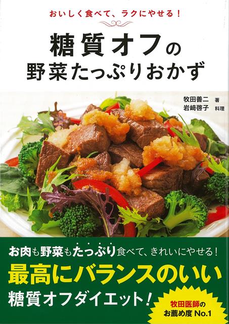 【バーゲン本】糖質オフの野菜たっぷりおかずーおいしく食べて、ラクにやせる！