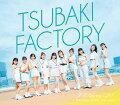 新体制でのつばきファクトリー11枚目となるトリプル A面シングル！

つばきファクトリー、メジャー通算 11作目となるトリプル A 面シングルリリース決定！
■初回生産限定盤 A・B・C にはトリプル A面の 3曲からそれぞれ 1曲の MV＋ダンスショットバージョン映像＋メイキング映像を収録したBD付き
■初回生産限定盤 SP はトリプルA面 3曲の Close-up バージョンの MV と、山岸フィーチャーバージョンを収録したBD付き
■通常盤Aには1曲目衣装、通常盤Bには2曲目衣装、通常盤Cには3曲目衣装それぞれの楽曲衣装を着用したトレーディングカード ソロ10種＋集合1種よりランダムで1枚封入（初回プレス分のみ）
■岸本ゆめのは今作の制作時に療養中だった為、作品の音源、及びジャケット写真・MV、また封入特典のトレーディングカード等、画像・映像作品には参加しておりません。