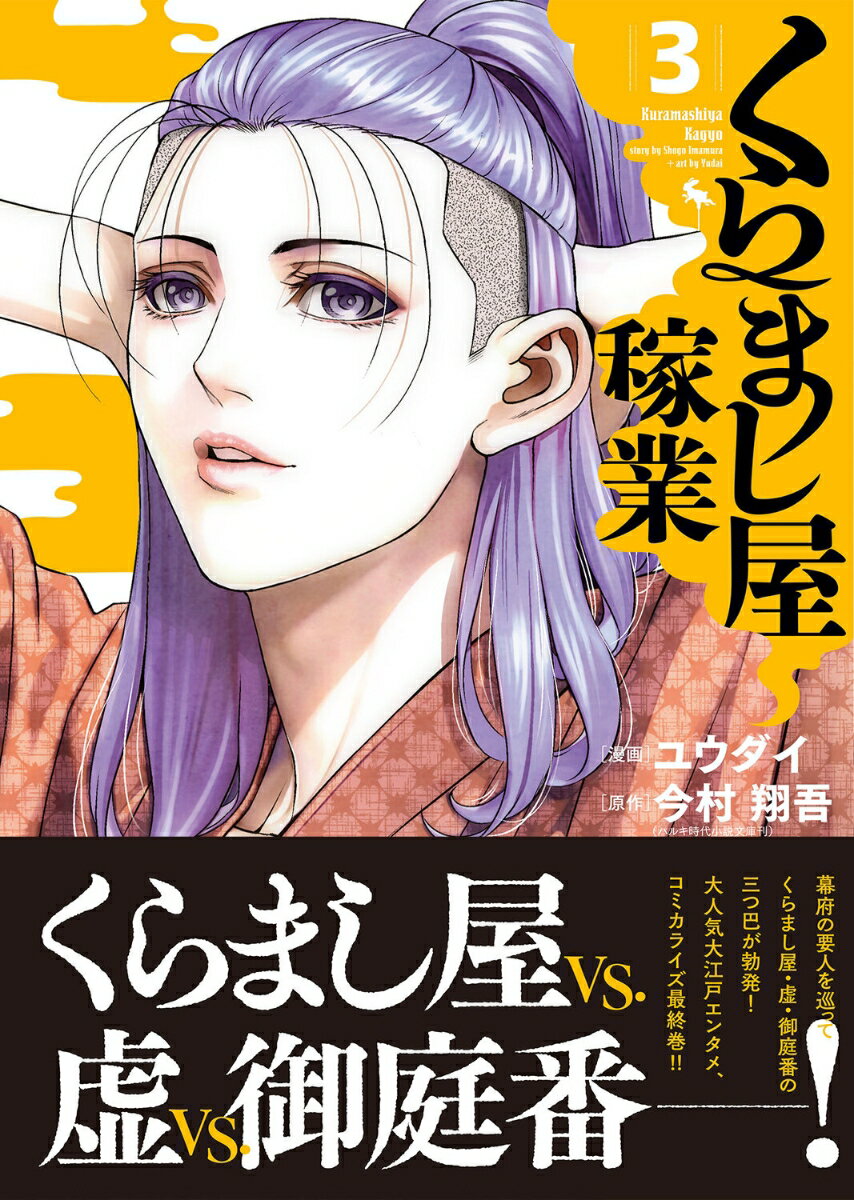 くらまし屋稼業 3巻