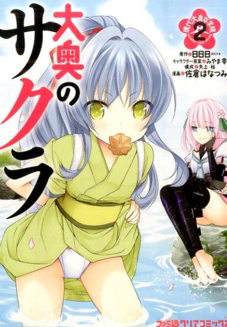 大奥のサクラ　現代大奥女学院（2）