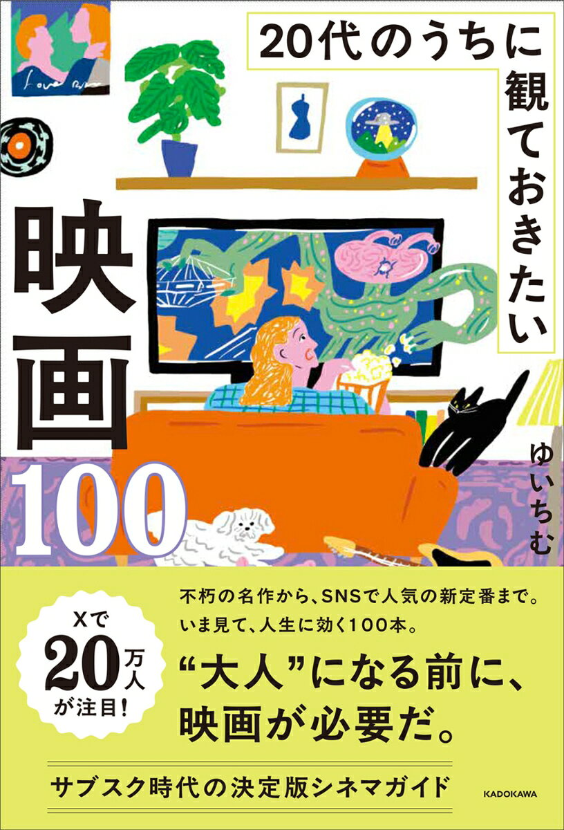 20代のうちに観ておきたい映画100の表紙