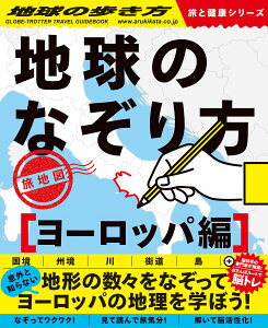 地球のなぞり方　旅地図　ヨーロッパ編 （地球の歩き方　旅と健康） [ 地球の歩き方編集室 ]