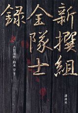 「新撰組」全隊士録