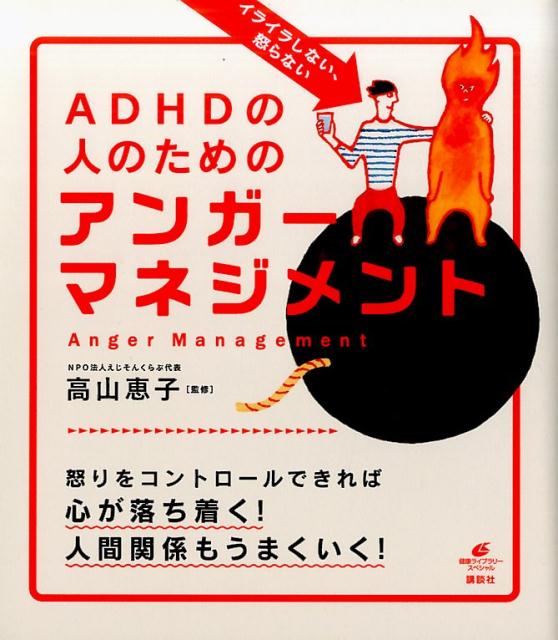 イライラしない、怒らない　ADHDの人のためのアンガーマネジメント