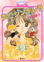 声優シンデレラ