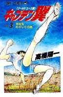 キャプテン翼ワールドユース編（3）