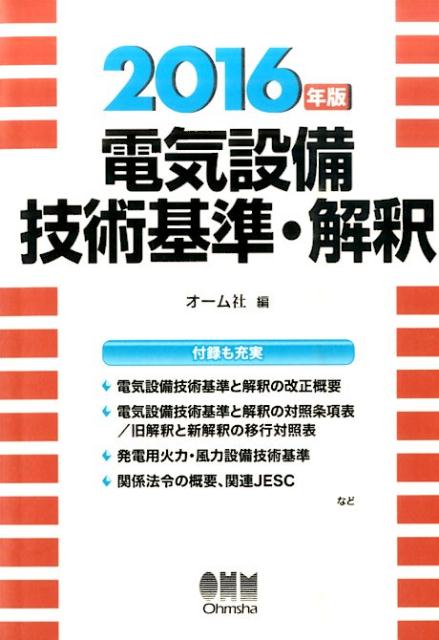 電気設備技術基準・解釈（2016年版）