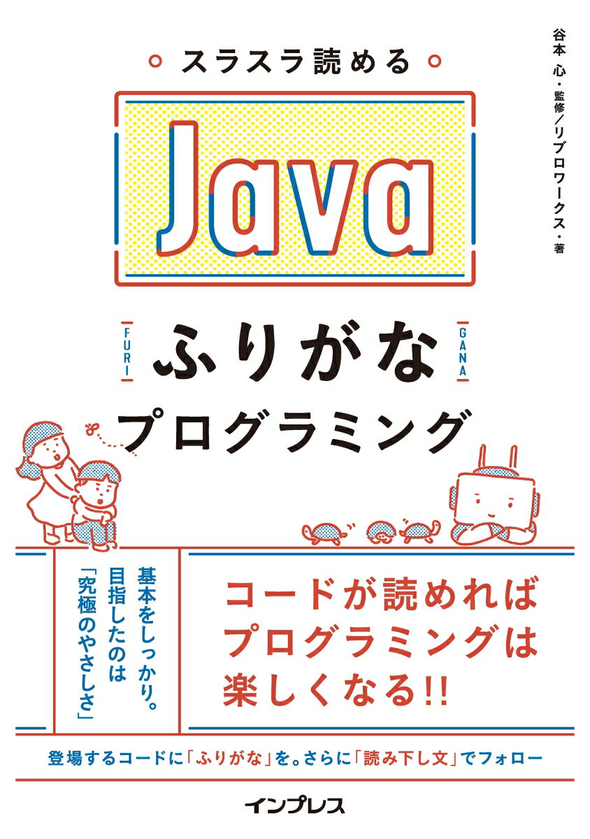 スラスラ読めるJavaふりがなプログラミング