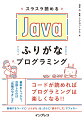 コードが読めればプログラミングは楽しくなる！！登場するコードに「ふりがな」を。さらに「読み下し文」でフォロー。