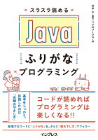 スラスラ読めるJavaふりがなプログラミング