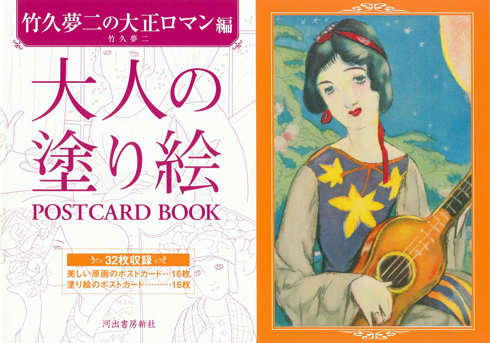 大人の塗り絵　POSTCARD　BOOK　竹久夢二の大正ロマン編 （大人の塗り絵　POSTCARD BOOK） [ 竹久 夢二 ]