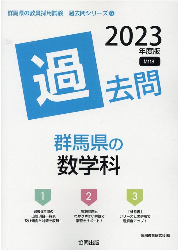 群馬県の数学科過去問（2023年度版）