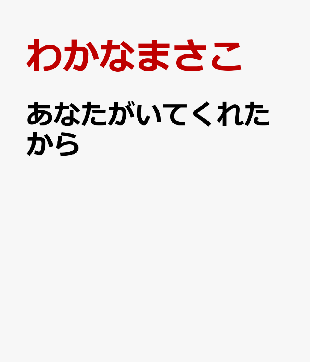 あなたがいてくれたからの表紙