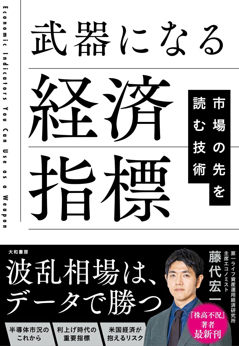 武器になる経済指標 市場の先を読む技術 [ 藤代宏一 ]