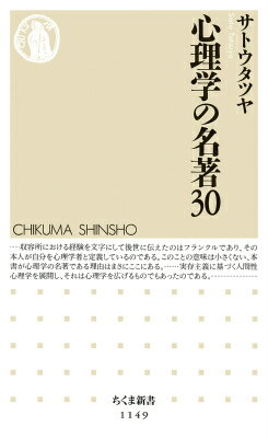 心理学の名著30 （ちくま新書） [ サトウタツヤ ]