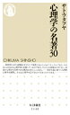 心理学の名著30 （ちくま新書） [ 佐藤達哉 ]