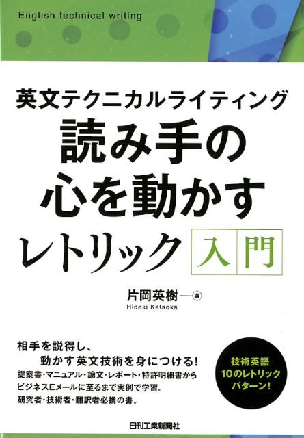 読み手の心を動かすレトリック入門