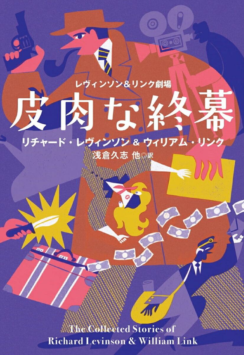 レヴィンソン＆リンク劇場 皮肉な終幕 （扶桑社ミステリー） リチャード レヴィンソン