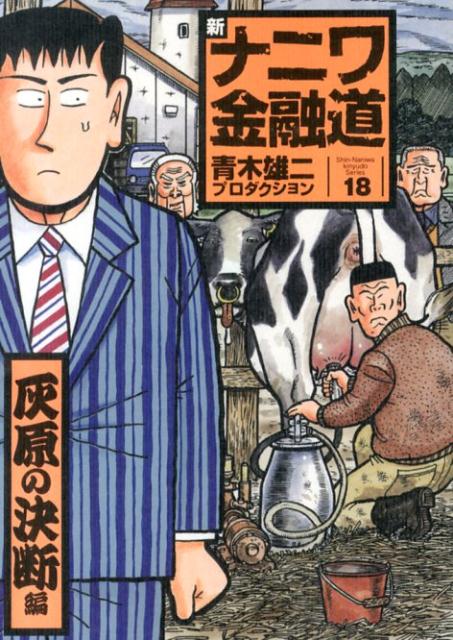 新ナニワ金融道（18（灰原の決断編））