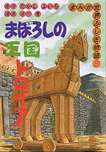 まぼろしの王国トロイア