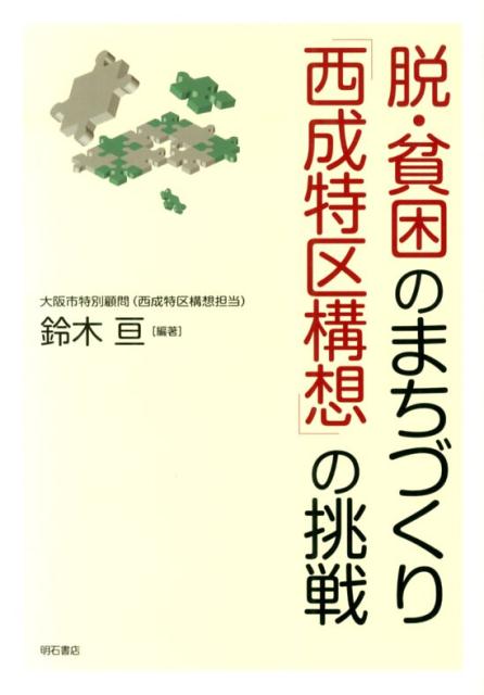 脱・貧困のまちづくり「西成特区構想」の挑戦