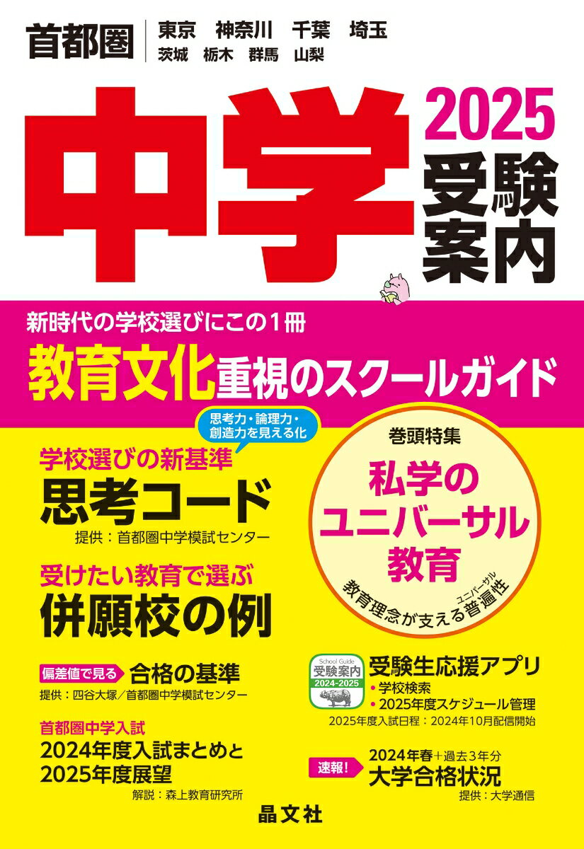 首都圏中学受験案内2025年度用