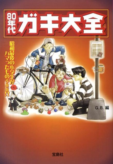80年代ガキ大全