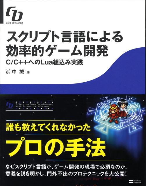 スクリプト言語による効率的ゲーム開発 C／C＋＋へのLua組込み実践 [ 浜中誠 ]