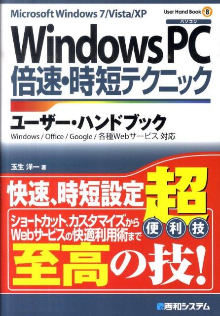 WindowsPC倍速・時短テクニックユーザー・ハンドブック